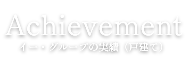 Achievement イー・グルーブの実績（戸建て）