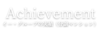 Achievement イー・グルーブの実績(分譲マンション)