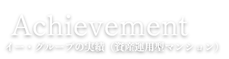 Achievement イー・グルーブの実績（分譲マンション）