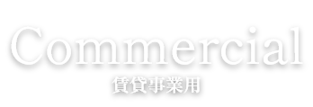 Commercial 賃貸事業用