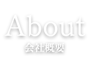 About 会社概要