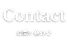 Contact お問い合わせ