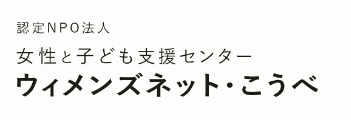 認定NPO法人 女性と子どもの支援センター ウィメンズネット・こうべ