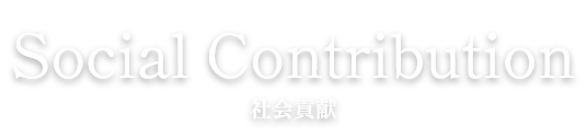 Social Contribution 社会貢献