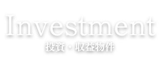 Investment 投資・収益物件
