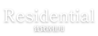 Residential 賃貸居住用